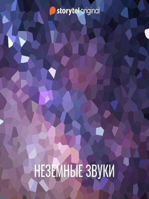 cover image of Неземные звуки